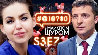 Кива, євробляхи, Ляшко, Зеленський: #@)₴?$0 з Майклом Щуром #7