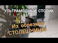 УЛЬТРАМОДНЫЙ СТОЛИК ИЗ ОБРЕЗКОВ СТОЛЕШНИЦЫ