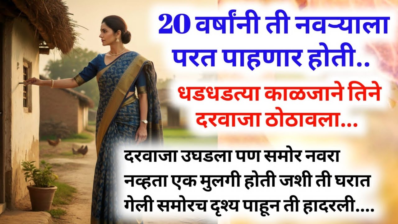 घटस्फोटाच्या 20 वर्षा नंतर ती नवऱ्याला पाहणार होती..