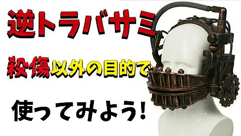 逆トラバサミ