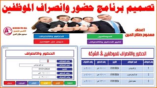 تصميم برنامج حضور وانصراف الموظفين للمبتدئين باستخدام Access