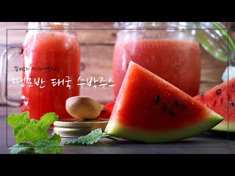 여름 더위는 이제 안녕,태국식 얼린 수박주스 땡모반 만들기,차갑게 얼린 수박주스 땡모반,How to cook,food hack