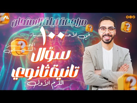 مراجعة ليلة الامتحان أحياء تانية ثانوي حل ١٠٠ سؤال الترم الأول الجزء الثاني