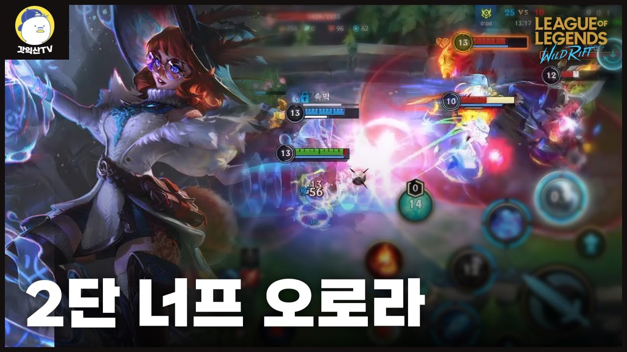 [와일드리프트] 오로라 2단 너프를 했는데 딜이 이게 맞나요?? 더 너프 해라!!