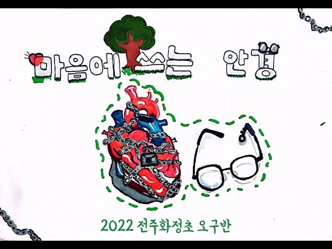 마음에 쓰는 안경 [MV by 전주화정초 오구반] - 2022 개나리 전국 창작동요 축제