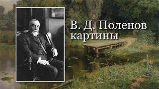 Поленов Василий Дмитриевич. Картины художника.