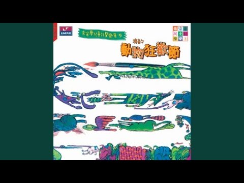 Смотреть «序曲及獅王» на YouTube