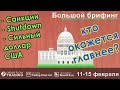 🌅 БОЛЬШОЙ брифинг | 11 - 15 февраля | 📈Прогноз рынка FOREX, FORTS, ФР