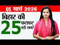 Bihar news live today daily news of 5th March 2026.Bihar Police Constable vacancy,Rajgir Zoo Safari