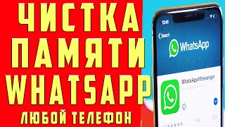 Как Очистить Whatsapp Освободить Много Места На Телефоне От 1 Гб До 15 Гб Память Кэш Гарантировано