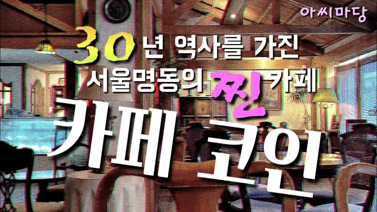 #서울명동카페코인/30년된 찐 카페