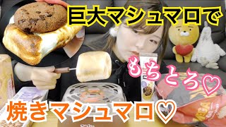 【モッパン】スモアメーカーで巨大焼きマシュマロ食べる♡ なにこれ、簡単美味しすぎ。