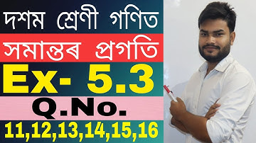 Class 10 Maths Ex- 5.3 Q.No. 11,12,13,14,15,16 Solution in Assamese