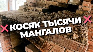 Косяк тысячи мангалов.Мангал дымит как исправить.Самая глобальная ошибка строительства мангалов.