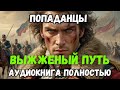 АУДИОКНИГА ПОЛНОСТЬЮ: ВЫЖЖЕННЫЙ ПУТЬ | ПОПАДАНЦЫ