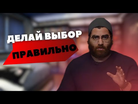 Как делать ВСЕГДА ПРАВИЛЬНЫЙ ВЫБОР - Арсен Маркарян