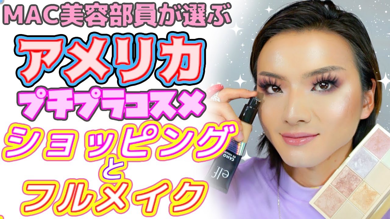 アメリカのプチプラも神レベル！ショッピングとメイクしよ♡ - YouTube