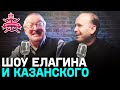 "Вы ни черта в футболе не понимаете!" ЕЛАГИН И КАЗАНСКИЙ | ДУЭТ ЛЕГЕНД БС