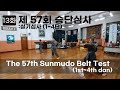 The 57th Sunmudo Dan Test 제57회 선무도 승단심사