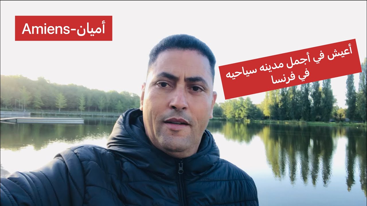 أعيش في أجمل مدينه سياحيه فرنسيه  🇫🇷Amiens France