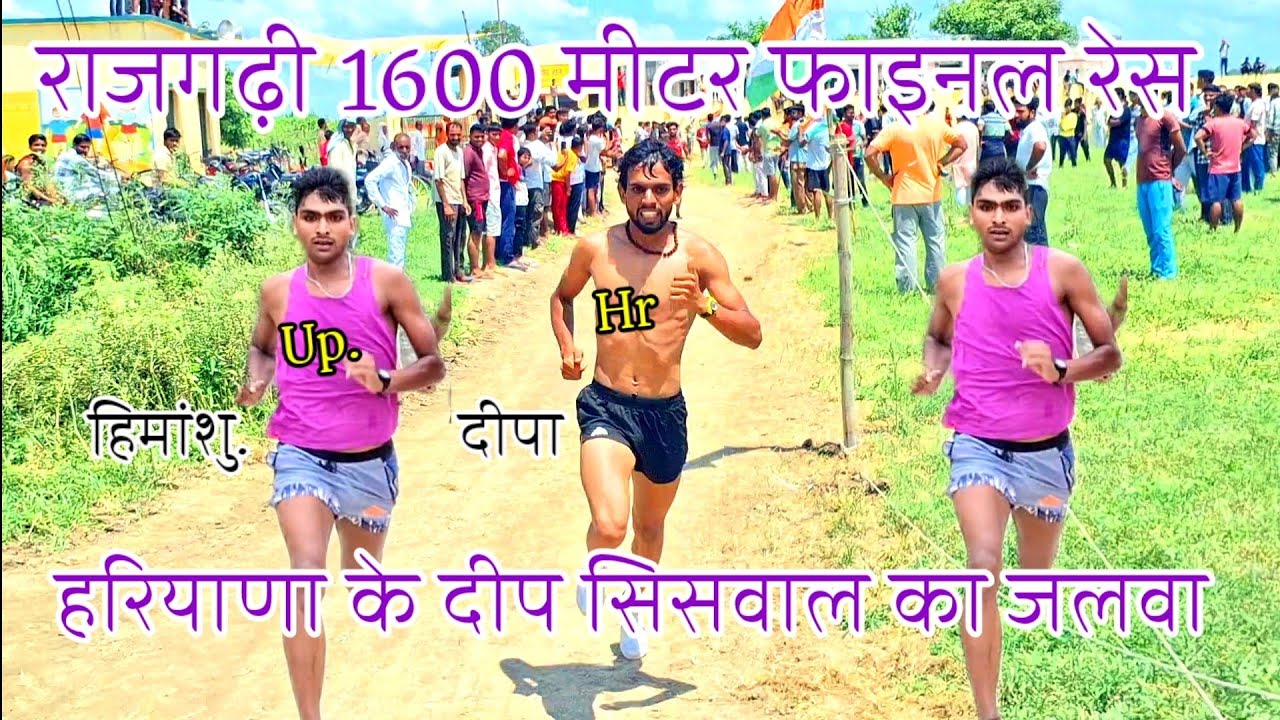 राजगढ़ी 1600METER  फाइनल रेस 1st deepa सिसवाल हरियाणा (final race Rajgarh 1600 m) up vs hr