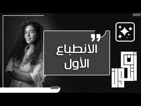 في حاجات كده مهما اتكلمنا فيها كتير لسه برضو فيها مساحة للأخد والرد زي مثلا الانطباع الأول بيدوم