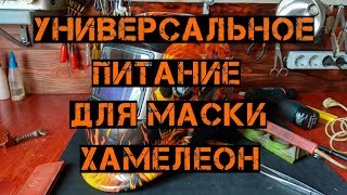 Переделка питания маски хамелеон