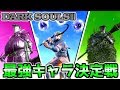 【ダークソウル3】最強キャラ決定戦!!