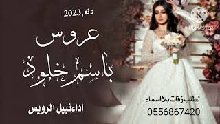 زفه باسم خلود 2023زفات عروسه اداءنبيل الرويس لطلب زفات 0556867420