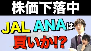 【検証】株価下落中のJALとANAは買いなのか？徹底分析した!