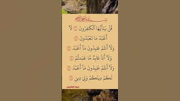سورة الكافرون بصوت يريح القلب والصدر اجمل تلاوة سورة_الكفرون