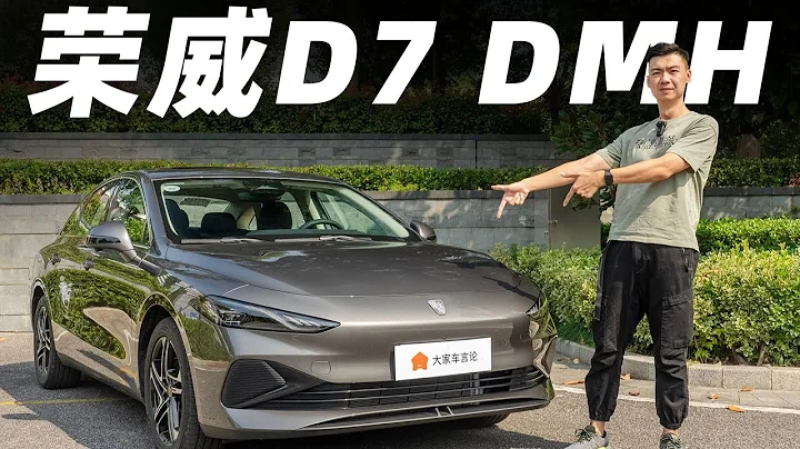 荣威D7 DMH，这台新车，主打一个实在【大家车言论】 - 天天要闻