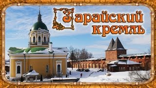 Зарайский кремль