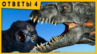 Динозавры Пришельцы Ктулху и многое другое! Семен Ученый и Салем ответы на вопросы 4