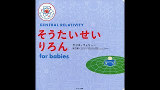 【紹介】そうたいせいりろん for babies Baby University （クリス・フェリー）