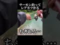 【激旨】ルアーで巨大サーモン釣ってレアカツ作る #釣り #shorts