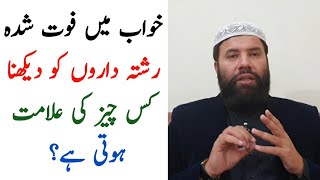 khwab mein murda rishtedaro ko dekhna | khwab mein foot shuda rishtedaro ko dekhna