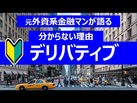 【解説】元プロ外資系金融マンが語る：デリバティブが分からない理由