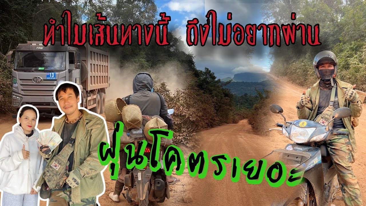 โต้ลมหนาวลาวปลายปี68 EP25 เส้นทางที่หลายคนเลือกไม่มาเส้นทางกินฝุ่นที่เยอะที่สุดที่เคยเจอมา