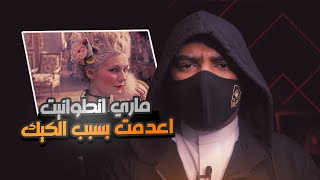 الملكة ماري انطوانيت أُعدمت لأنها قالت للشعب كلو الكيك !!