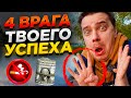 4 Врага Которые Блокируют Твой Успех! (ИЗБЕГАЙ ИХ)