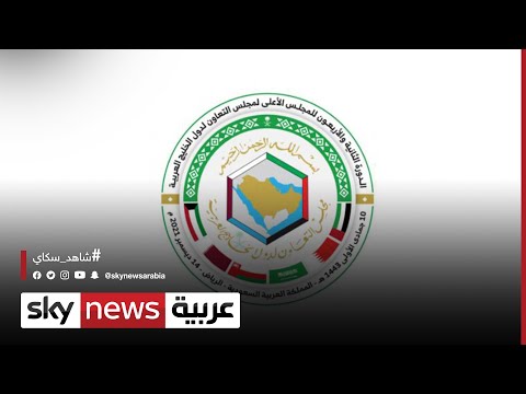 مجلس التعاون الخليجي ومسيرة من العمل المشترك