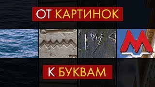 Почему Наши Буквы Выглядят Именно Так? - Недавно Я Узнал №6