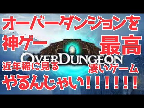 【#Overdungeon】指数関数的に増える諸々が画面を圧迫しPCが負荷でぶっ飛ぶカードゲーム【やろう】