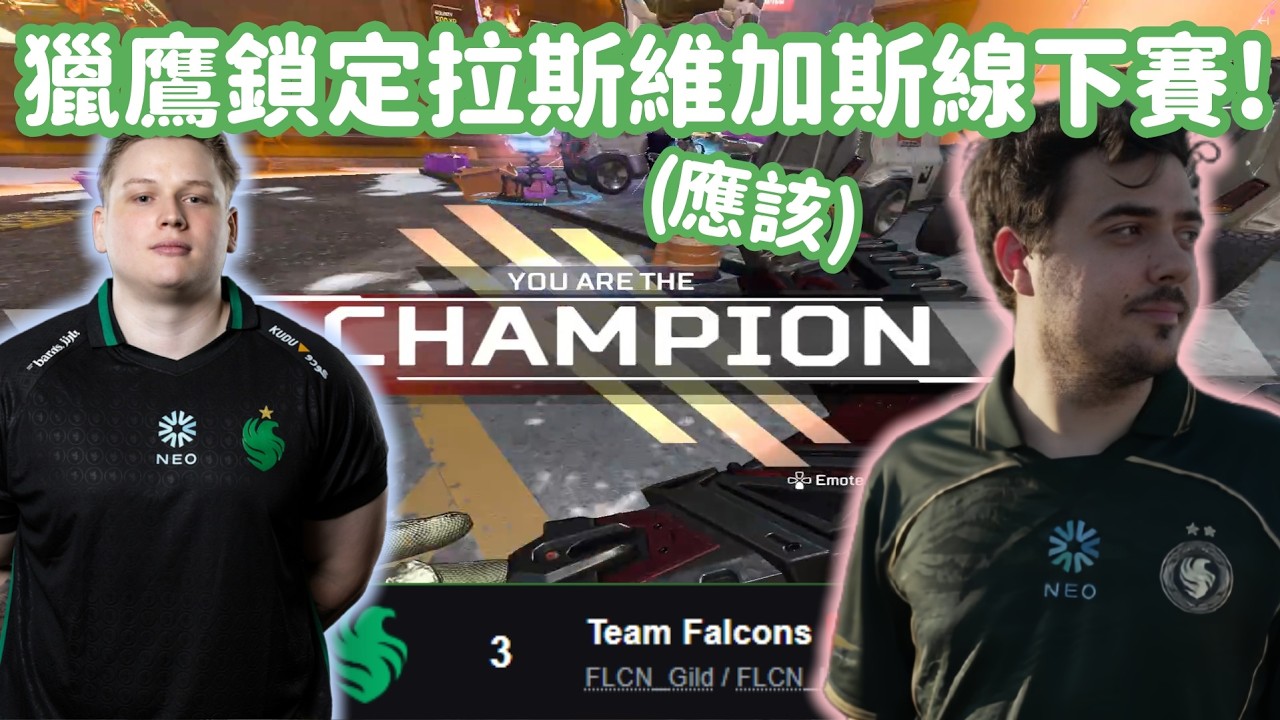 【Apex精華】獵鷹背靠背#3鎖定線下賽名次 Ceo+Wxltzy雙狼也能大分!【 Falcons_ImperialHal精華】
