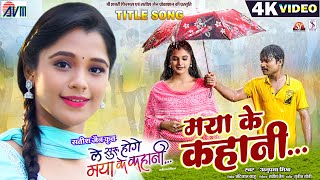 Le Suru Hoge Maya Ke Kahani | Cg Film Song | Maya Ke Kahani | Amlesh Nagesh | Elsa Ghosh |  AVM GANA