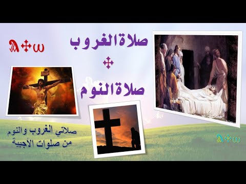 صلاة الغروب والنوم كاملة Sunset And Sleep Prayer Complete