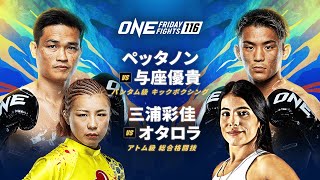 【U-NEXT同時配信 冒頭1試合無料】与座優貴出場 ONE Friday Fights 116 | U-NEXT会員なら追加料金無しで視聴可能！