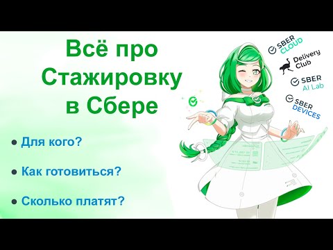 ВСЕ ПРО СТАЖИРОВКУ В СБЕРБАНКЕ!!