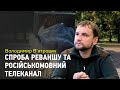 В'ятрович: Спроба реваншу та завдання інституту національної пам'яті